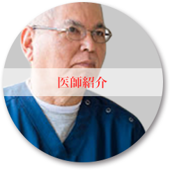 医師紹介