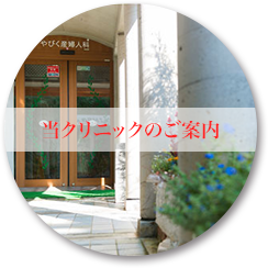 当クリニックのご紹介