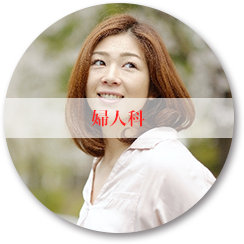 婦人科