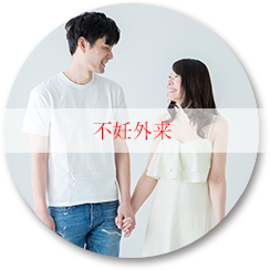 不妊外来