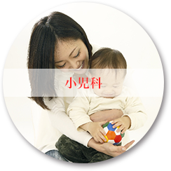小児科